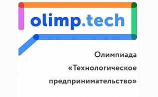 Барнаульских школьников приглашают к участию в олимпиаде «Технологическое предпринимательство»