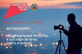 В регионе впервые объявлен краевой фотоконкурс «Национальные проекты в Алтайском крае: здесь и сейчас»