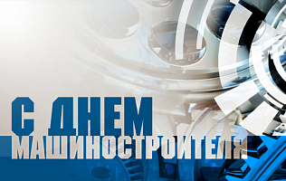 Вячеслав Франк поздравляет работников и ветеранов машиностроительной отрасли с профессиональным праздником