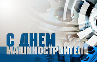 В преддверии Дня машиностроителя Вячеслав Франк поздравляет работников и ветеранов отрасли