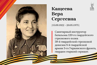 Улицы Победы: Кащеева Вера Сергеевна 