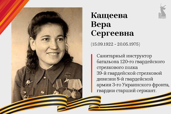 Улицы Победы: Кащеева Вера Сергеевна 