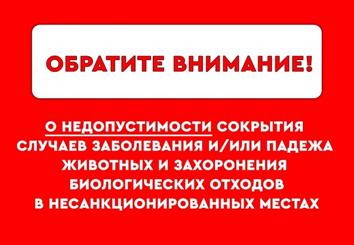 Управление ветеринарии Алтайского края информирует о недопустимости сокрытия случаев заболевания и/или падежа животных и захоронения биологических отходов в несанкционированных местах