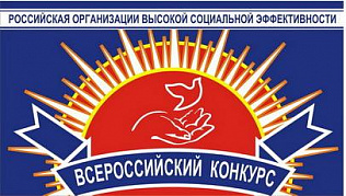 Две барнаульские организации номинированы для участия в федеральном этапе конкурса «Российская организация высокой социальной эффективности»
