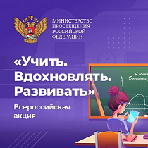Барнаульцы могут принять участие во Всероссийской акции Минпросвещения России «Учить. Вдохновлять. Развивать»