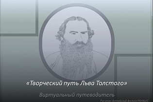 Библиотека Алтайского филиала Президентской академии подготовила виртуальную выставку к 195-летию Льва Толстого