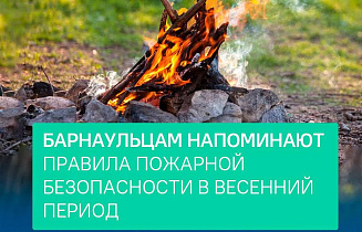 Барнаульцам напоминают правила пожарной безопасности в период пожароопасного сезона 