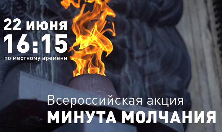 22 июня Алтайский край почтит минутой молчания павших в борьбе с фашизмом