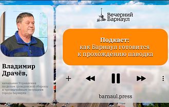 Подкаст: как Барнаул готовится к прохождению паводка