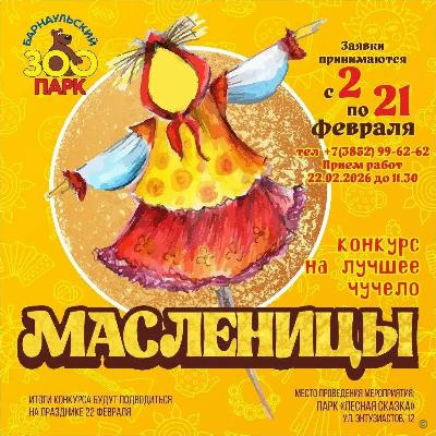Барнаульский зоопарк «Лесная сказка» объявил о начале приема заявок для участия в конкурсе на лучшее чучело Масленицы