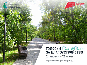 В Барнауле продолжается голосование за объекты благоустройства в 2026 году
