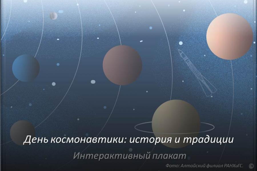 Интерактивный проект подготовил ко Дню космонавтики Алтайский филиал РАНХиГС