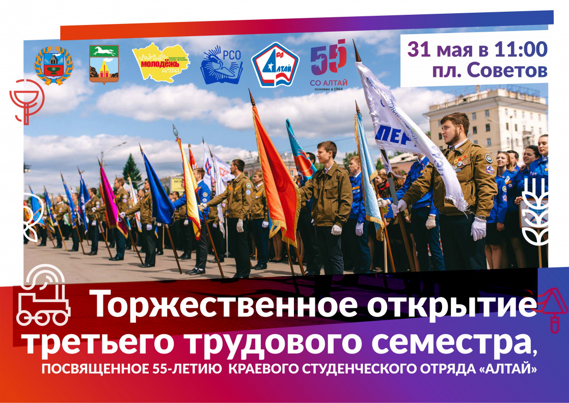 В Барнауле в 55-й раз откроют третий трудовой семестр студенческих отрядов