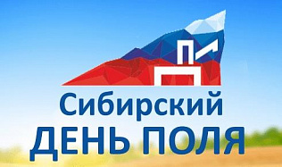 В Алтайском крае начинает работу Межрегиональный агропромышленный форум «День cибирского поля - 2018» 