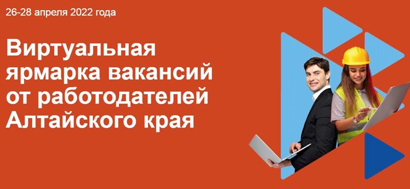 В Алтайском крае стартовала виртуальная ярмарка вакансий