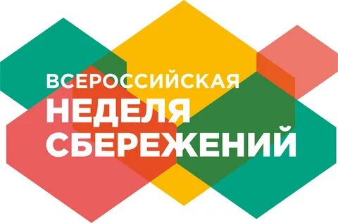  В Алтайском крае проходит Всероссийская неделя сбережений