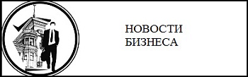 Новости бизнеса