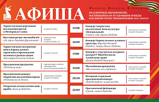 Афиша: какие праздничные мероприятия, посвященные Дню Победы, пройдут в Барнауле