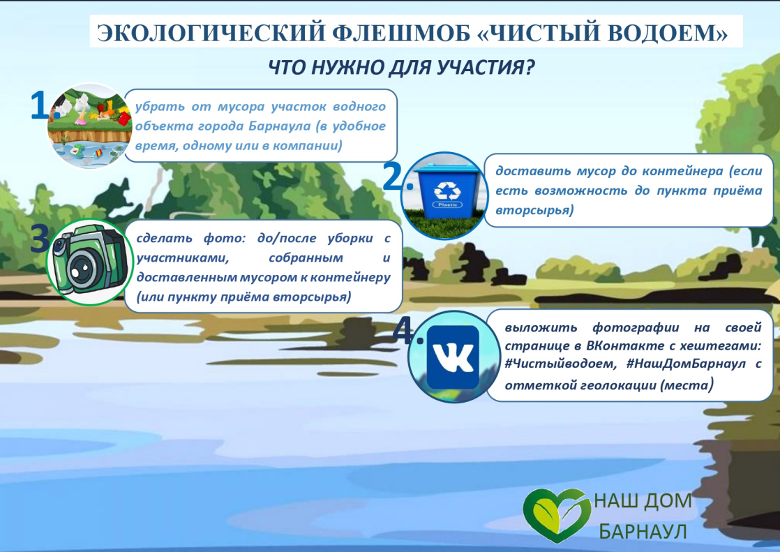 Барнаульцев приглашают поучаствовать в летнем экологическом флешмобе «Чистый водоем» ﻿