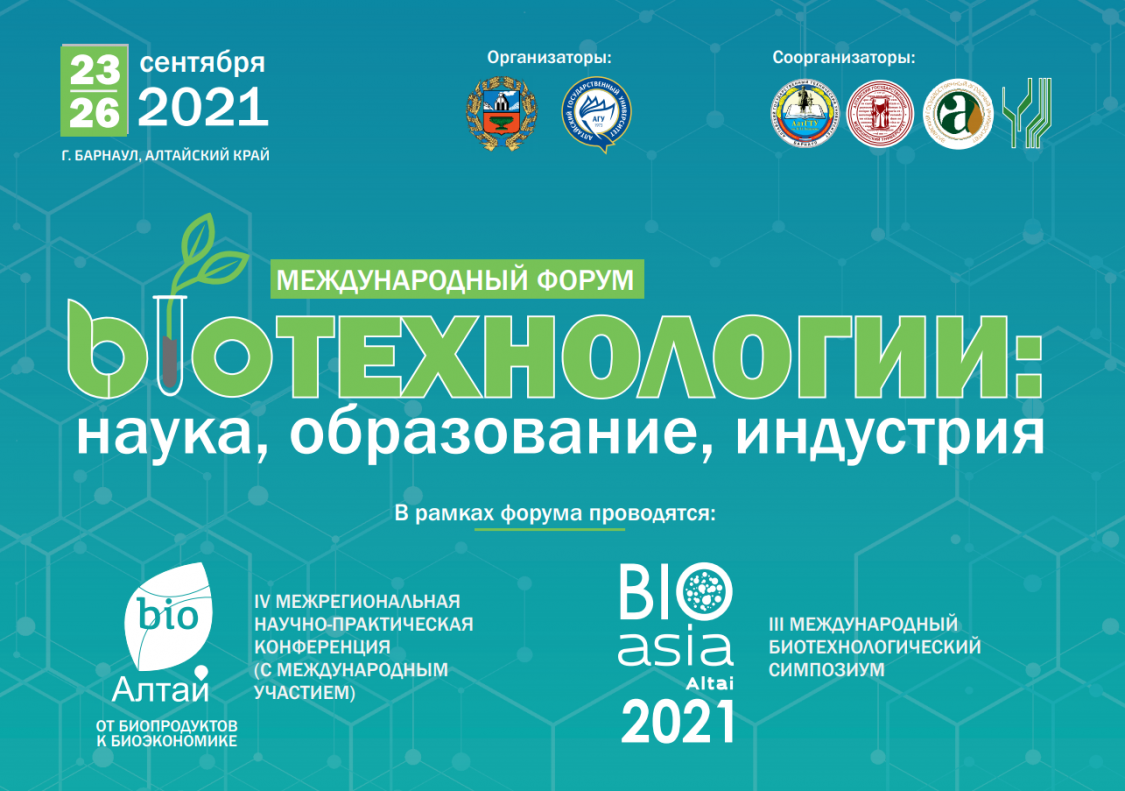 В Барнауле пройдет Международный форум  «Биотехнологии: наука, образование, индустрия»