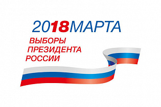 18 марта – выборы президента России: постановлением Совета Федерации дан старт избирательной кампании 