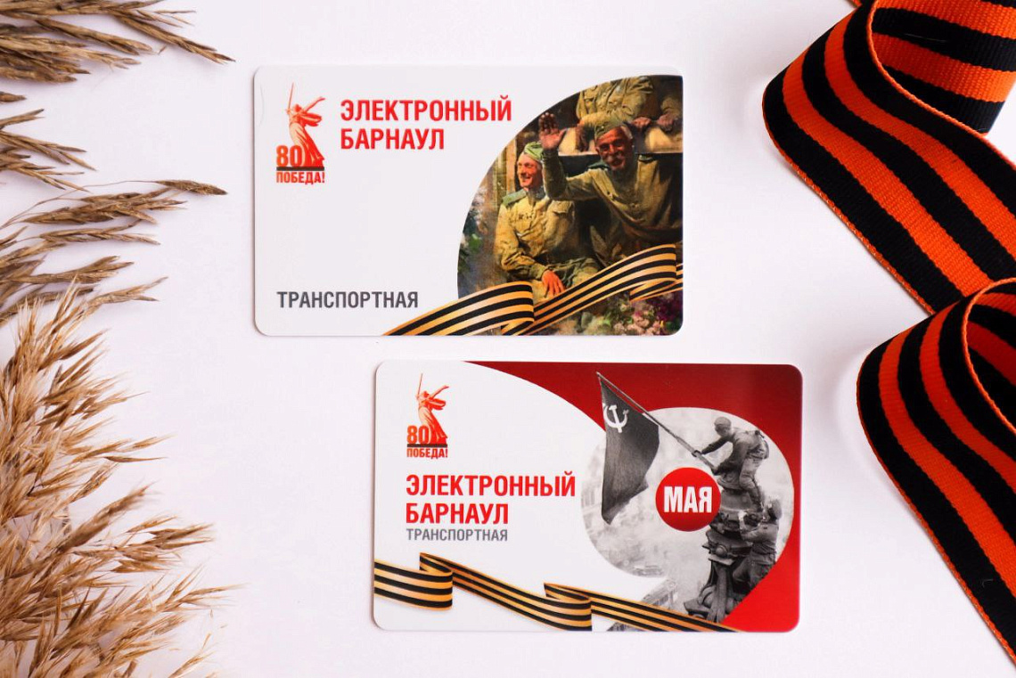 В Барнауле «Центртранс» запустил в продажу лимитированную серию транспортных карт, посвящённых 80-летию Великой Победы