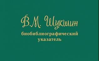 В Барнауле в библиотеке им.В.Я. Шишкова презентуют биобиблиографический указатель «В. М. Шукшин»