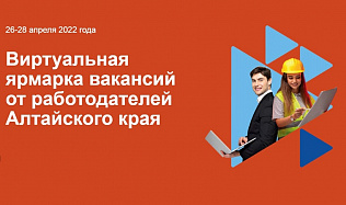 Более 1200 человек уже посетили виртуальную ярмарку вакансий работодателей Алтайского края