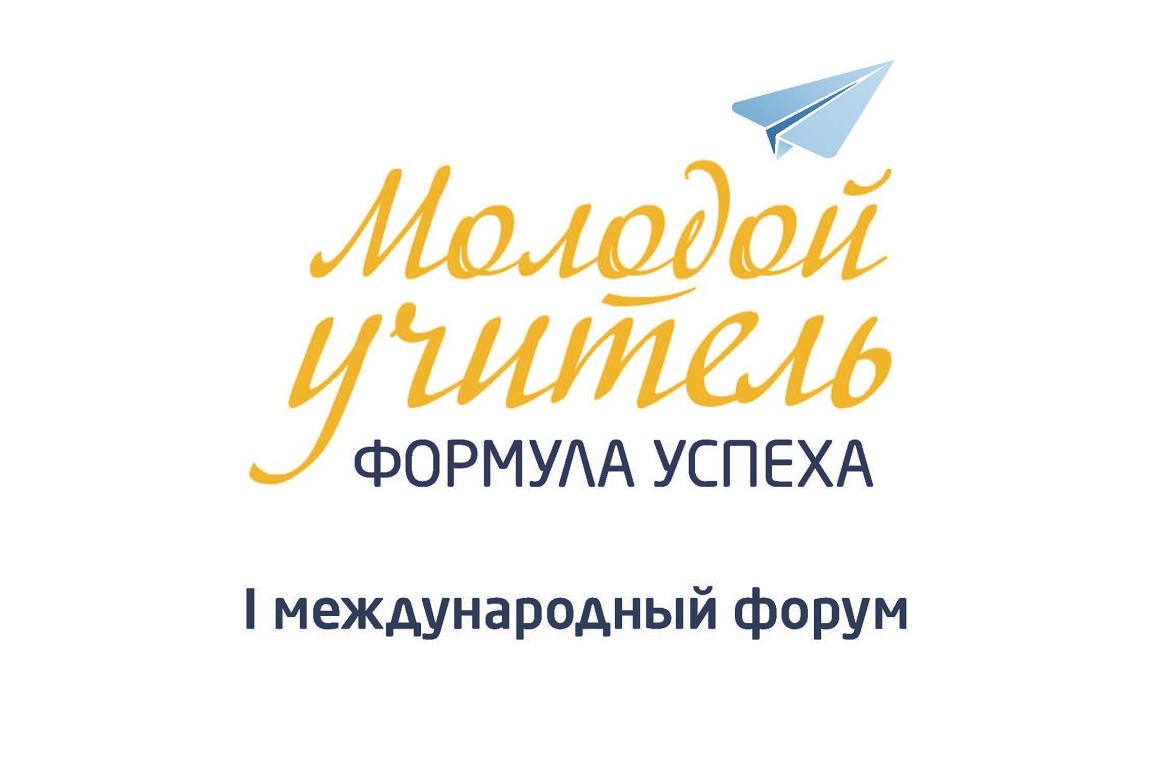 Более 300 начинающих педагогов соберутся на первом международном форуме «Молодой учитель. Формула успеха» в Барнауле