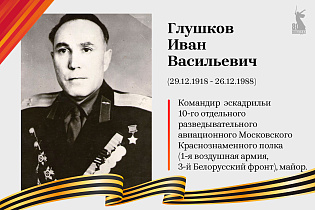  Улицы Победы: Глушков Иван Васильевич  