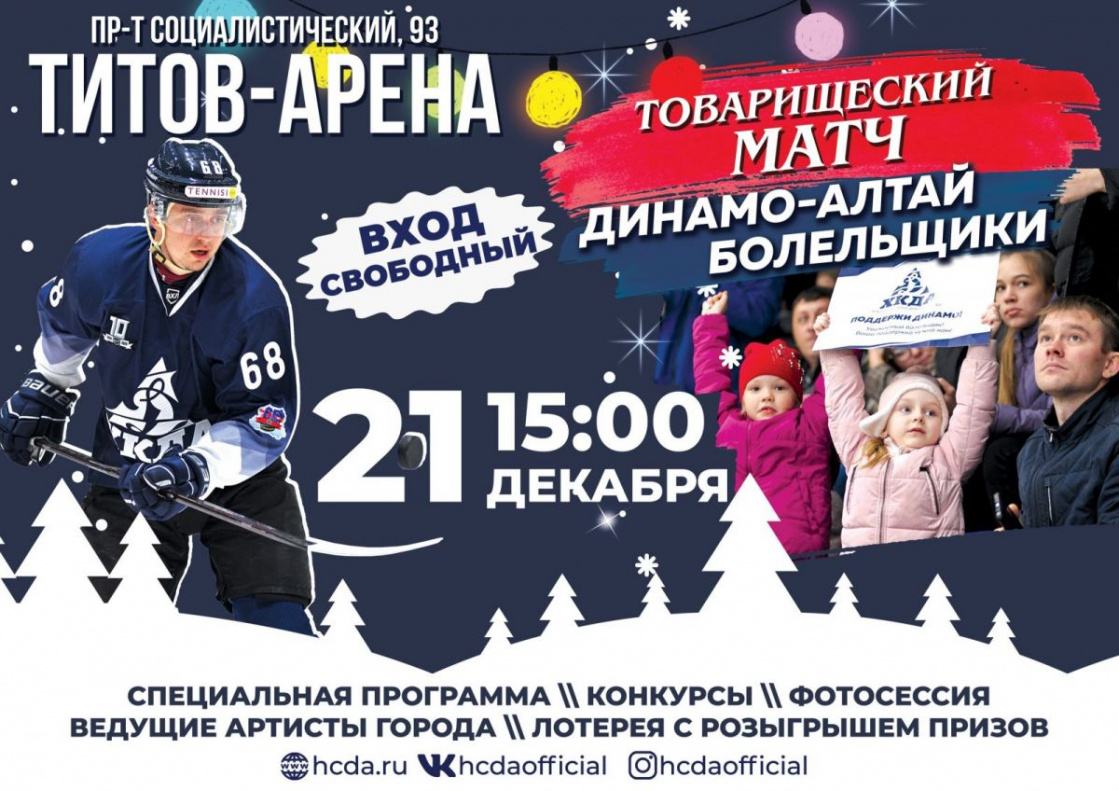 В Барнауле хоккеисты «Динамо-Алтай» сыграют с болельщиками 