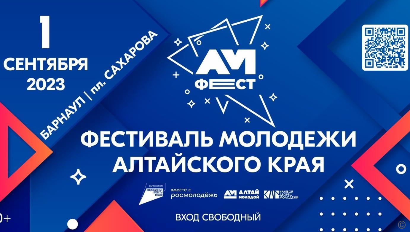 В Барнауле в День знаний состоится первый фестиваль молодежи региона