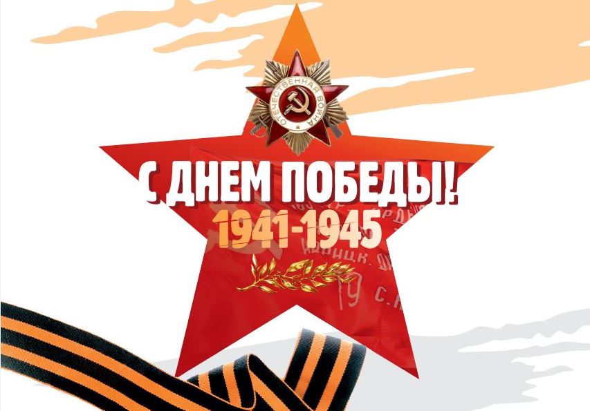 Поздравление с Днем Победы главы администрации Центрального района Максима Сабыны