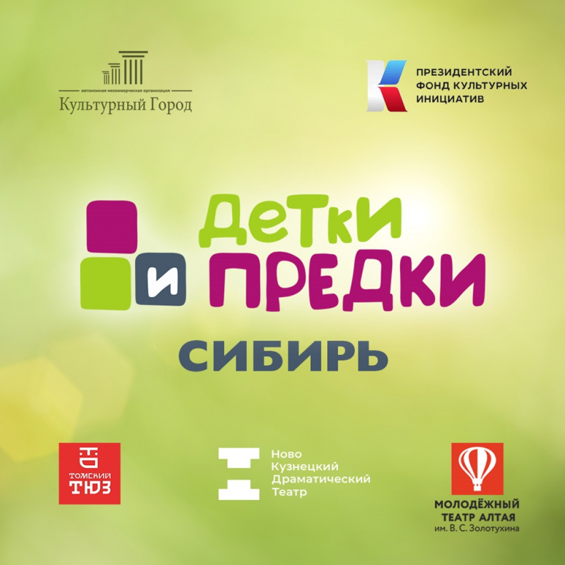 Молодёжный театр Алтая станет частью сибирского театрального проекта «Детки и предки»