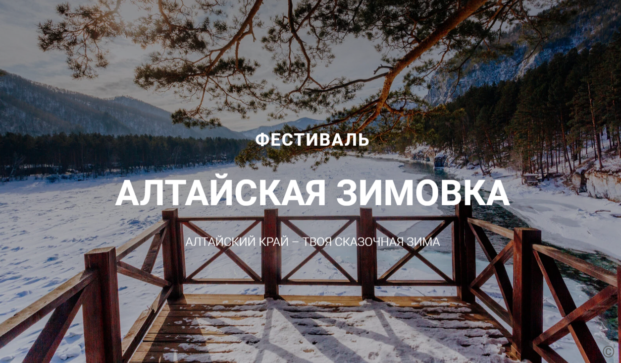 Барнаул станет основной площадкой фестиваля «Алтайская зимовка»