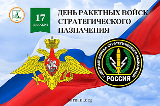 Глава города Вячеслав Франк поздравляет с Днем Ракетных войск стратегического назначения