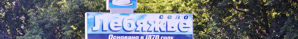 Лебяжинская сельская администрация