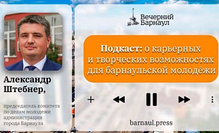 Подкаст: о карьерных и творческих возможностях для барнаульской молодёжи