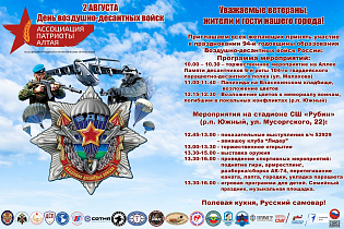 В Барнауле состоятся памятные и спортивные мероприятия, посвященные Дню 94-й годовщины образования Воздушно-десантных войск России