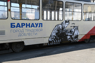 Трамвай «Барнаул — город трудовой доблести» появился в краевой столице