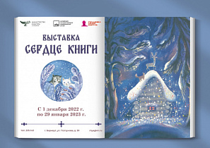 В первый день декабря краеведческий музей открывает выставку, посвященную книжным иллюстрациям