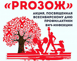 Всесибирскому дню профилактики ВИЧ-инфекции в Барнауле посвятят молодежную акцию