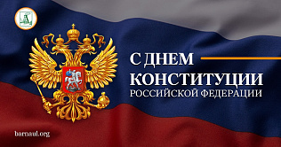 Глава города Вячеслав Франк поздравляет барнаульцев с Днем Конституции Российской Федерации