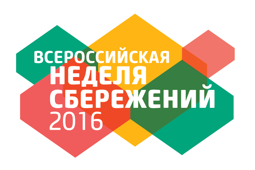 Всероссийская неделя семьи. Неделя сбережений фото. Финансовая грамотность картинки. Неделя сбережений бутафория. Картинки для срисовки на тему Всероссийская неделя сбережений.