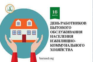 Глава города Вячеслав Франк поздравляет с Днем бытового обслуживания населения и жилищно-коммунального хозяйства