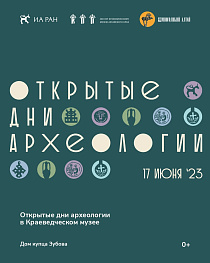 В Барнауле  пройдут «Открытые дни археологии»