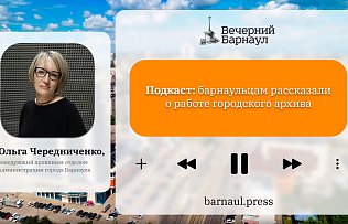 Подкаст: барнаульцам рассказали о работе городского архива 