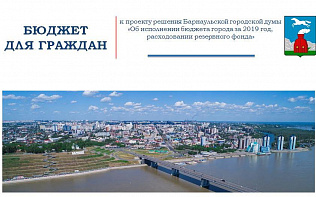 Барнаульцам предлагают в понятной форме ознакомиться с итогами исполнения бюджета города в 2019 году