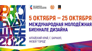 В Барнауле пройдет Международная молодёжная биеннале дизайна «PRO БУДУЩЕЕ»