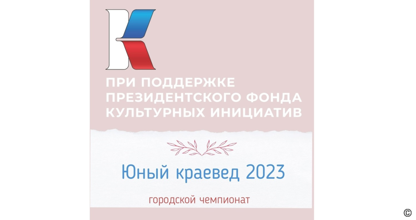 В Барнауле в рамках Президентского гранта проведут городской чемпионат «Юный краевед-2023»